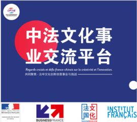 京交会 召开在即,文化创意领域的法国企业积极探索中国市场